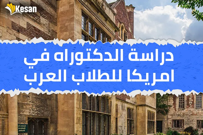دراسة الدكتوراه في امريكا – دكتوراه في امريكا للطلاب العرب