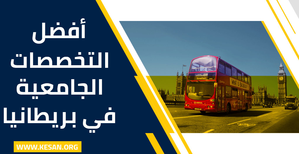 أفضل التخصصات الجامعية في بريطانيا