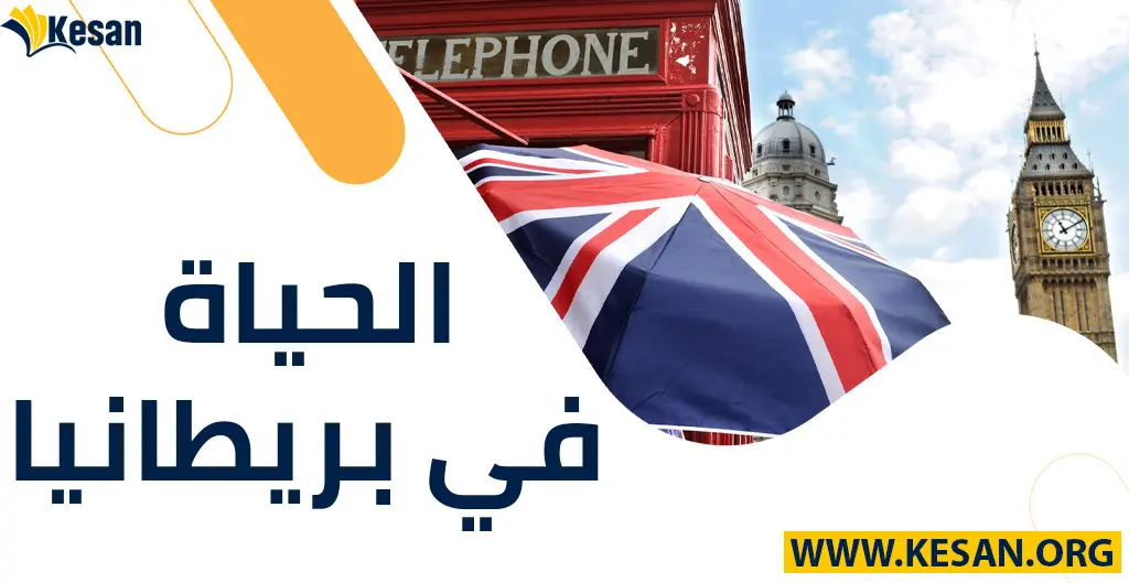 الحياة في بريطانيا