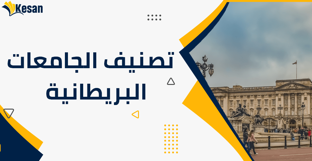 تصنيف الجامعات البريطانية