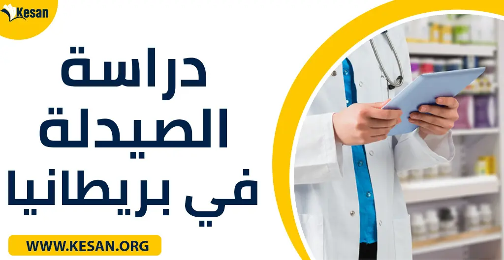 دراسة الصيدلة في بريطانيا
