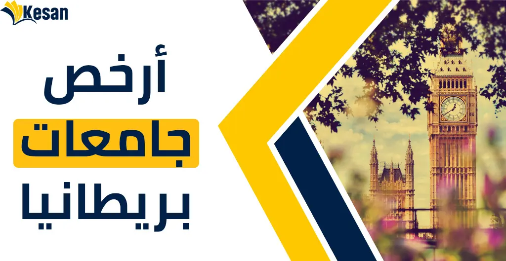 أرخص جامعات بريطانيا