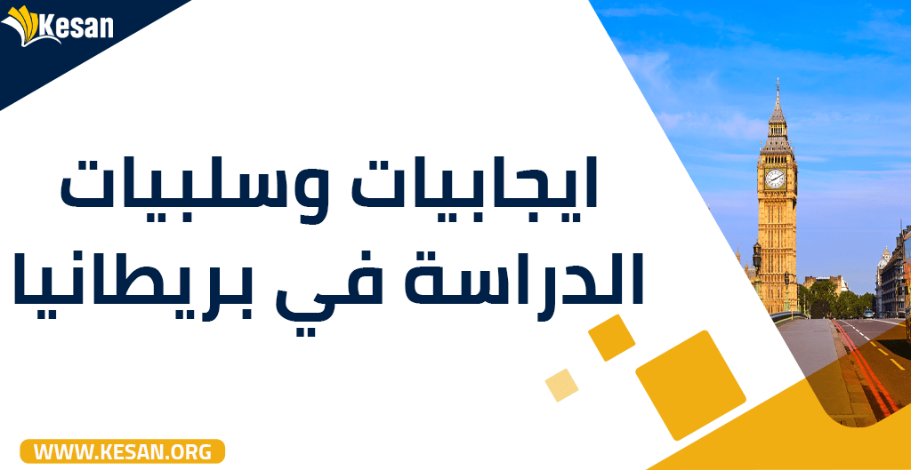 إيجابيات وسلبيات الدراسة في بريطانيا