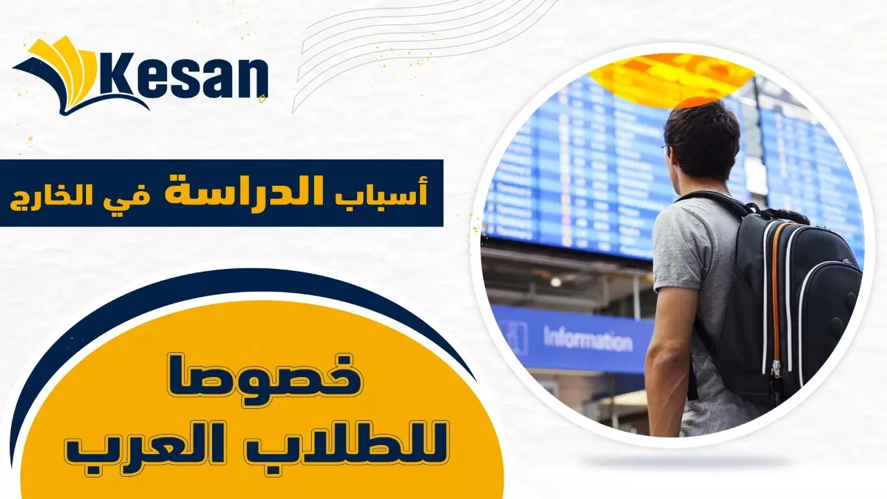 أسباب الدراسة في الخارج …خصوصا للطلاب العرب