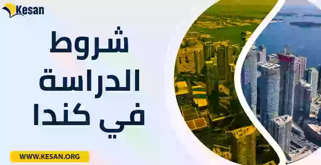 شروط الدراسة في كندا في 2023