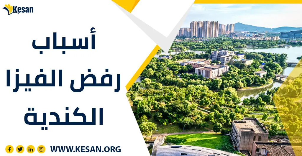 أسباب رفض الفيزا الكندية