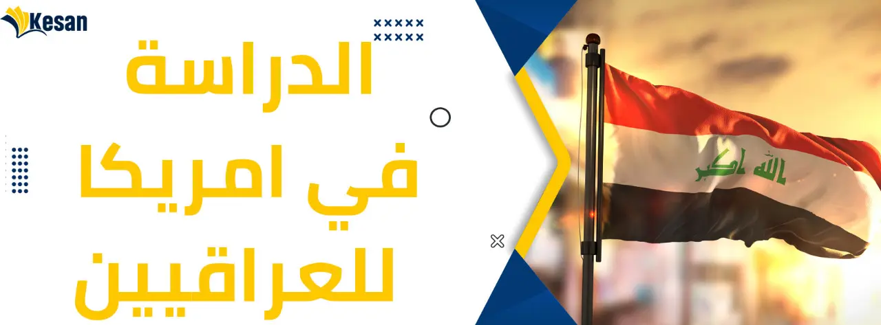 الدراسة في امريكا للعراقيين