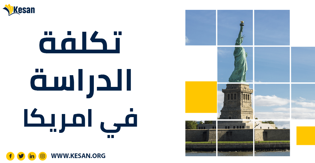 تكلفة الدراسة في أمريكا