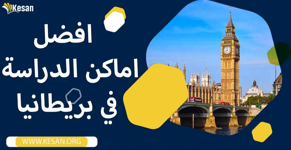 افضل مناطق الدراسة في بريطانيا