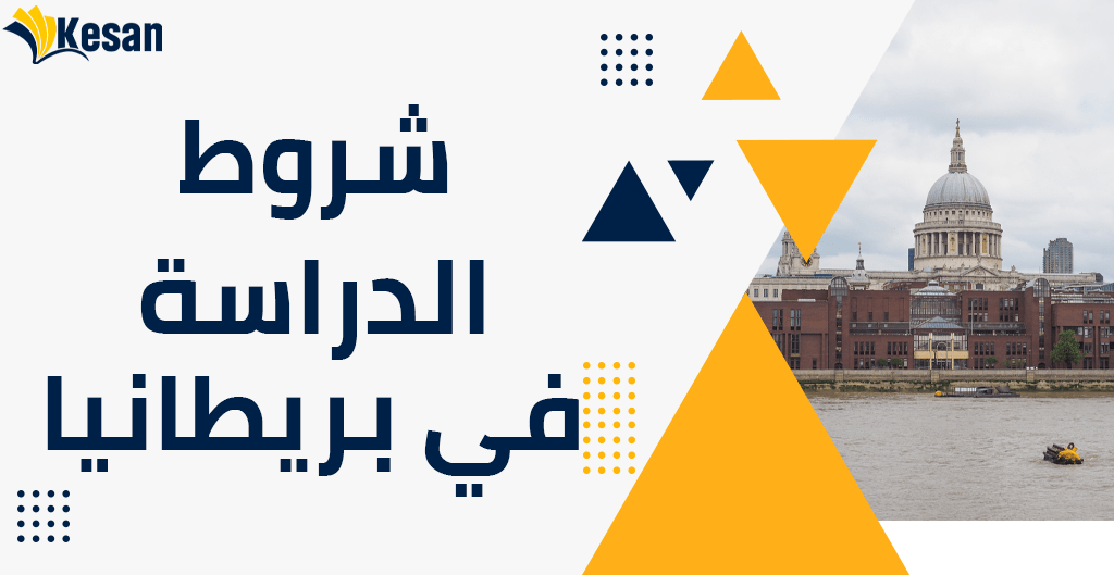 شروط الدراسة في بريطانيا