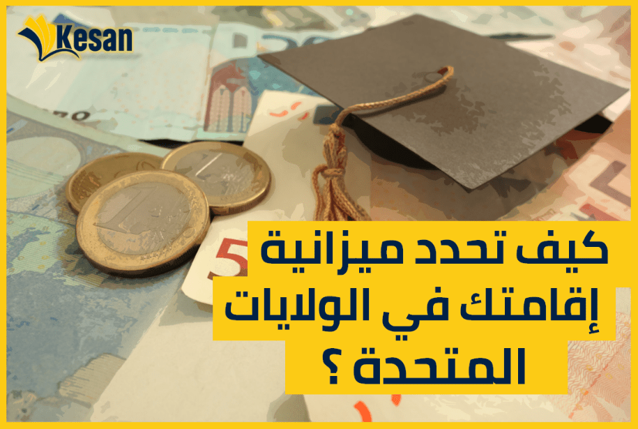 كيف تحدد ميزانية إقامتك في الولايات المتحدة ؟