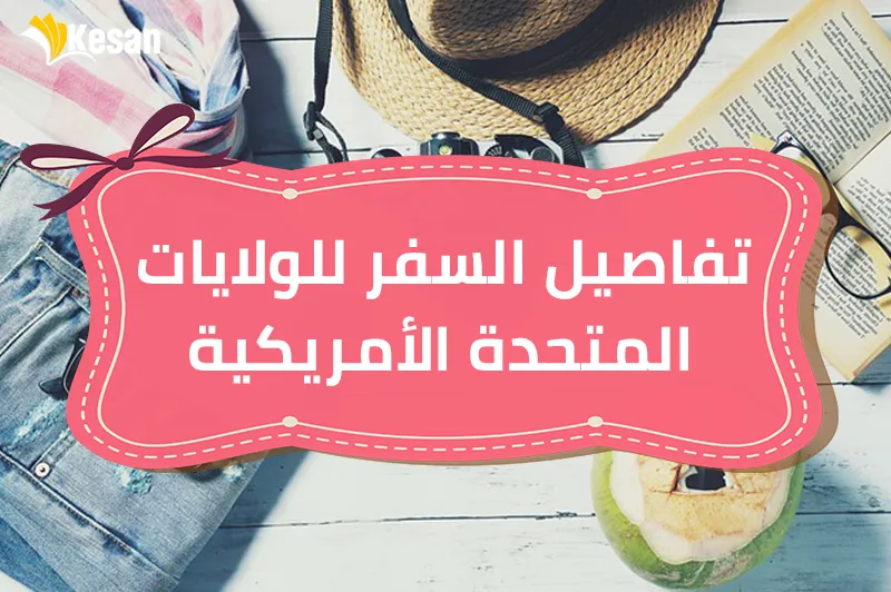 تفاصيل السفر للولايات المتحدة الأمريكية