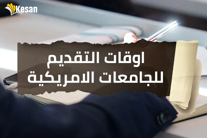 اوقات التقديم للجامعات الامريكية