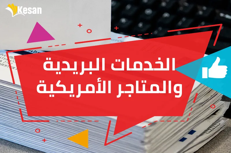 الخدمات البريدية والمتاجر الأمريكية