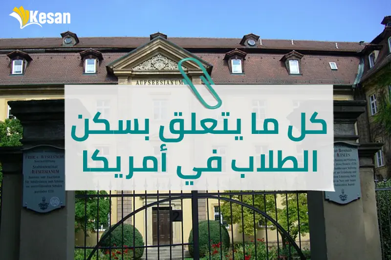 كل ما يتعلق بسكن الطلاب في أمريكا