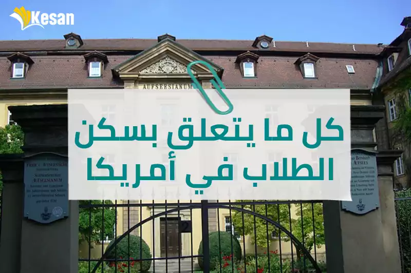 كل ما يتعلق بسكن الطلاب في أمريكا