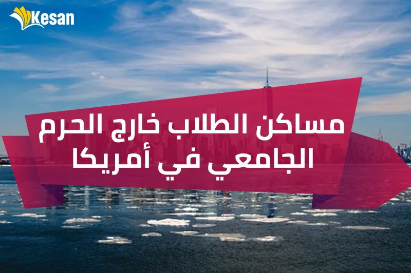 مساكن الطلاب خارج الحرم الجامعي في أمريكا