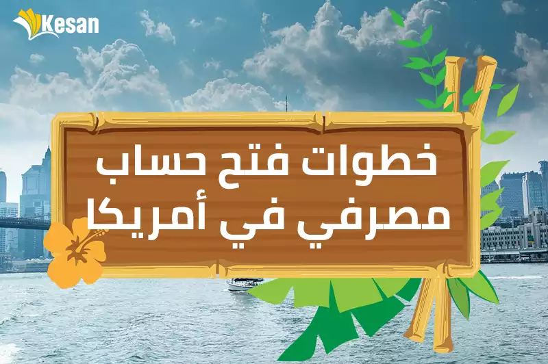 خطوات فتح حساب مصرفي في أمريكا