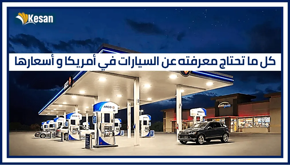 أسعار السيارات في امريكا ….كل ما تحتاج معرفته عن السيارات في أمريكا