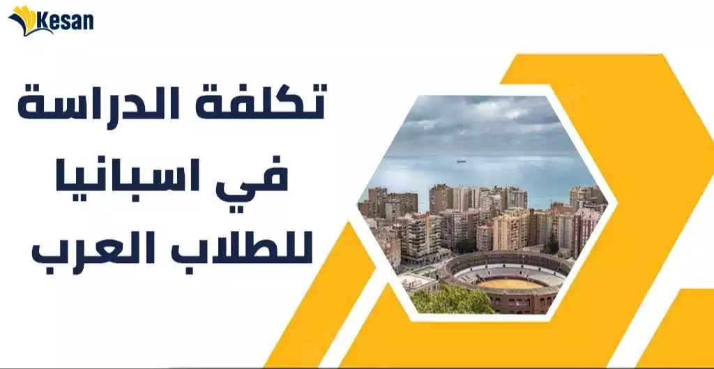 تكلفة الدراسة في اسبانيا للطلاب العرب
