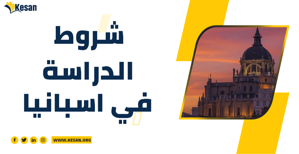 شروط الدراسة في اسبانيا للبكالوريوس و الماجستير