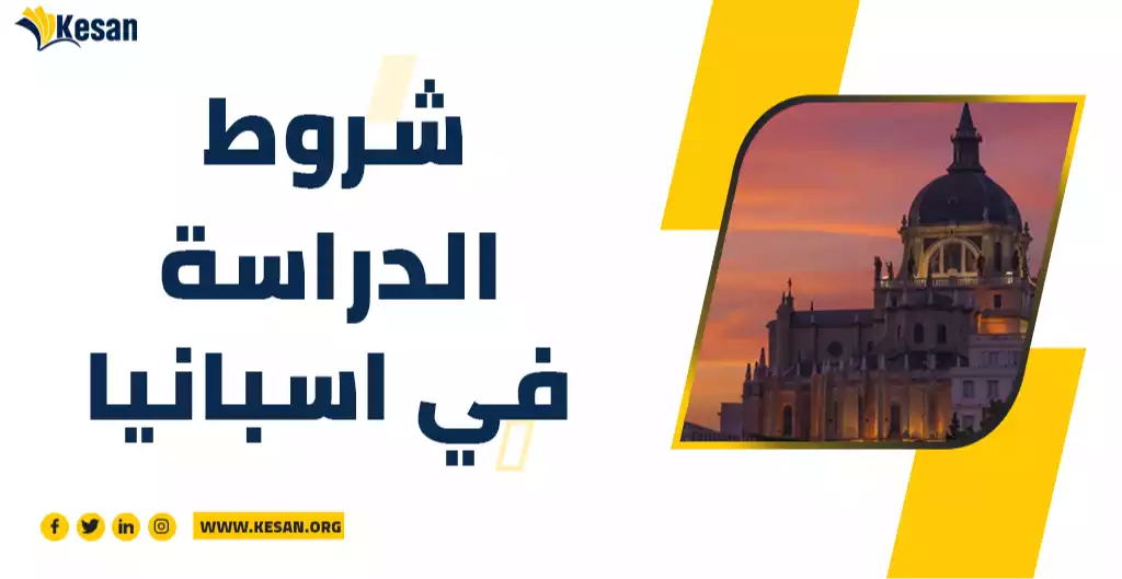 شروط الدراسة في اسبانيا للبكالوريوس و الماجستير