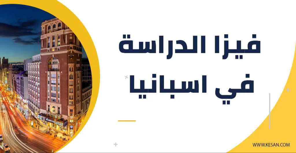فيزا دراسة اللغة في اسبانيا