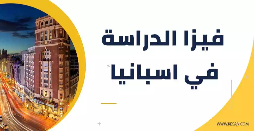 فيزا دراسة اللغة في اسبانيا