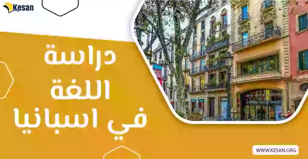 دراسة اللغة في إسبانيا للطلاب العرب خطوة بخطوة