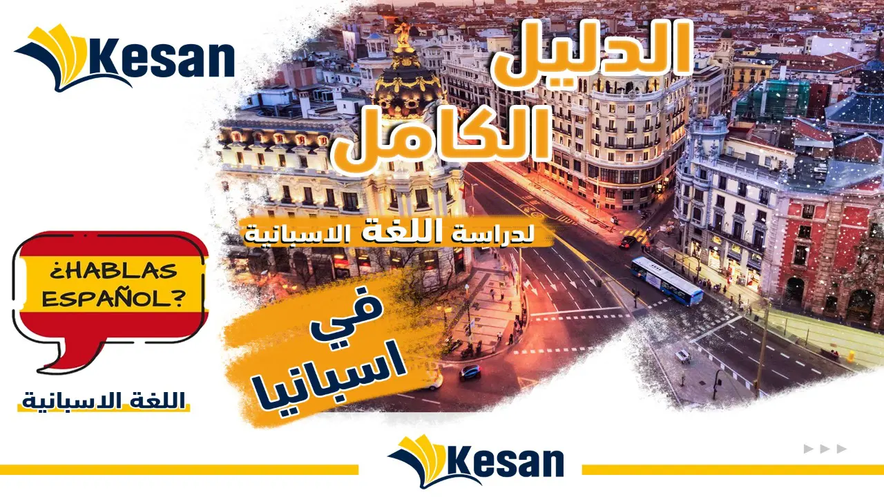 الدليل الكامل لدراسة اللغة الاسبانية في اسبانيا
