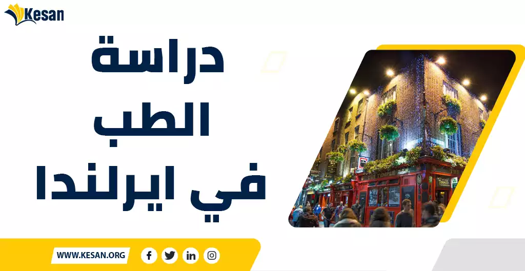 دراسة الطب في ايرلندا