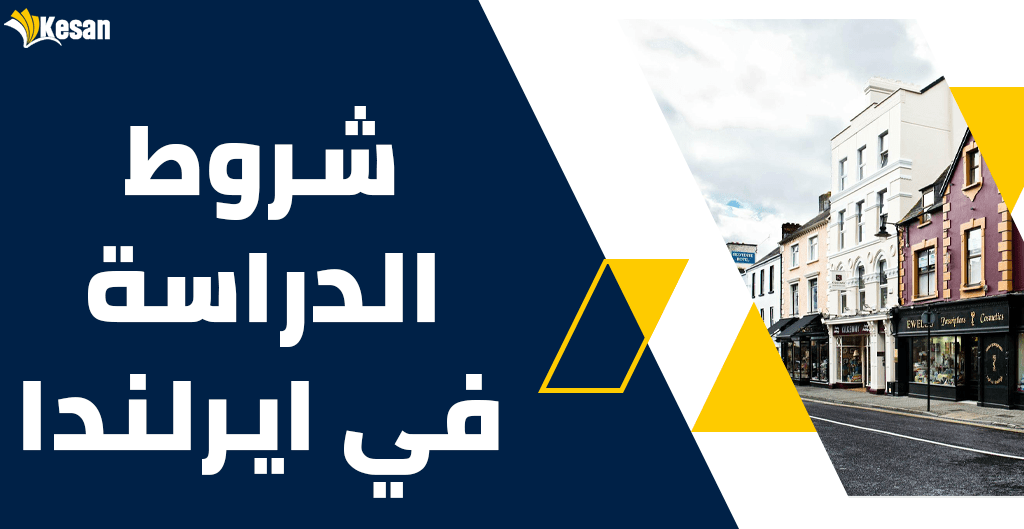 شروط الدراسة في ايرلندا 2023
