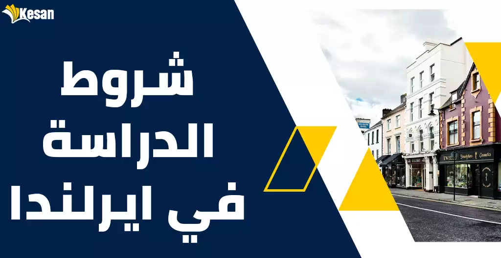 شروط الدراسة في ايرلندا 2023