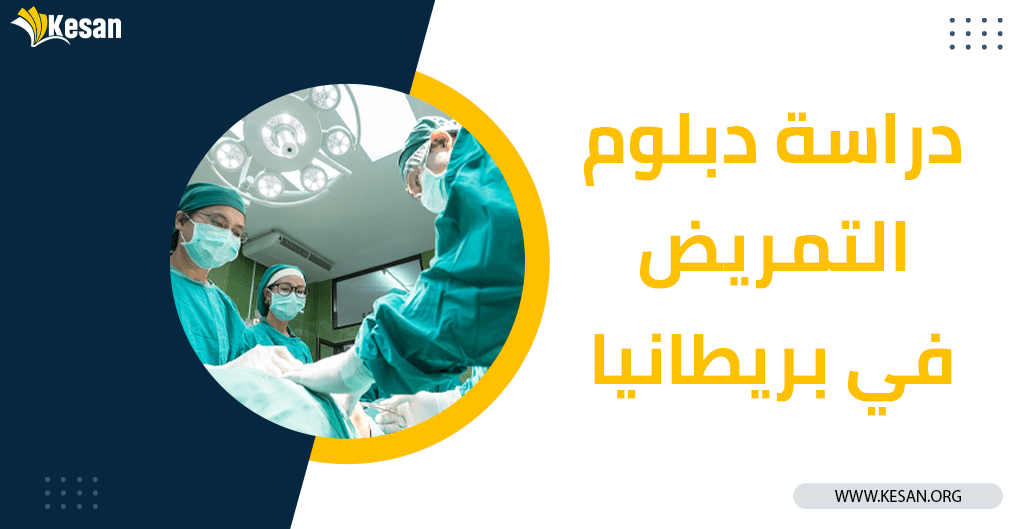 دراسة دبلوم التمريض بالخارج