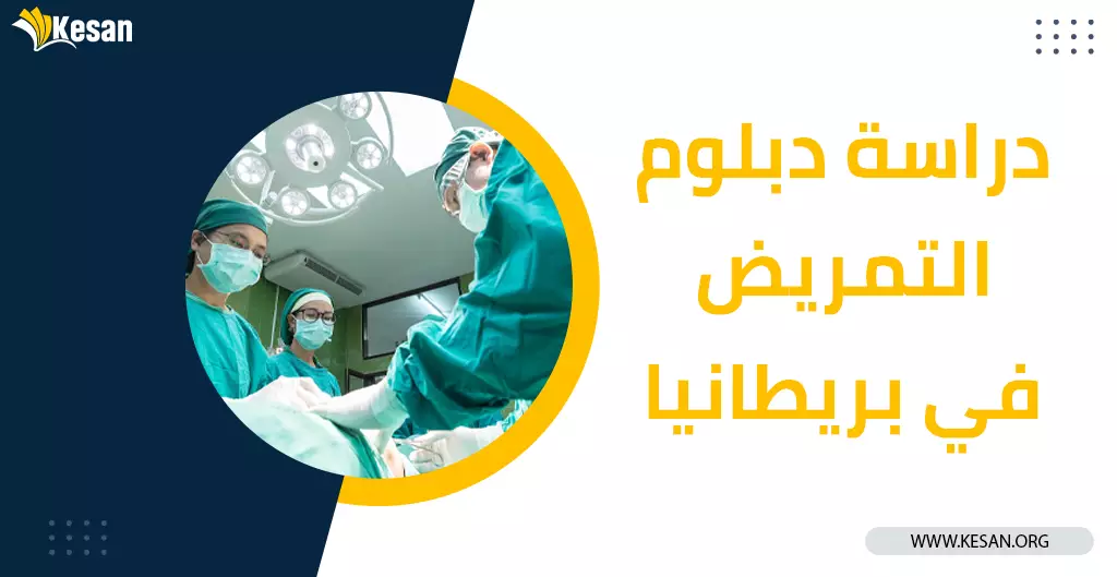 دراسة دبلوم التمريض بالخارج