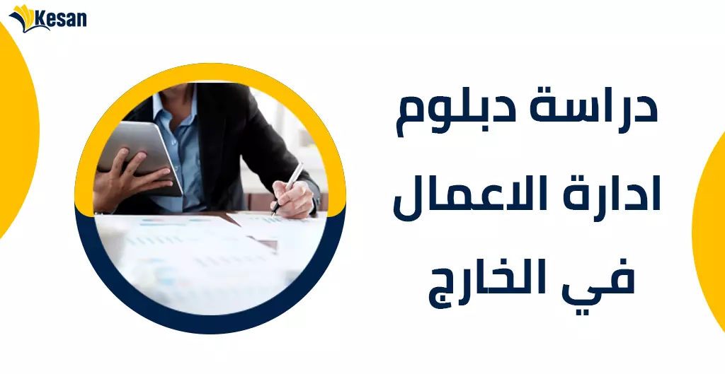 دراسة دبلوم ادارة الاعمال بالخارج