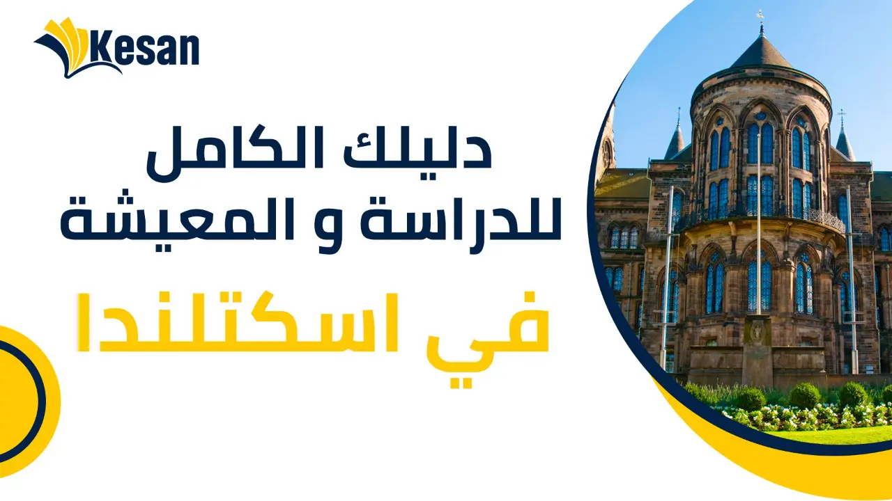 دليلك الكامل للدراسة و المعيشة في اسكتلندا