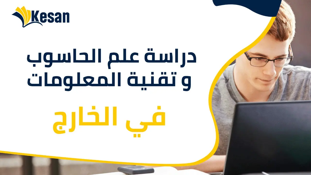 دراسة علم الحاسوب و تقنية المعلومات في الخارج