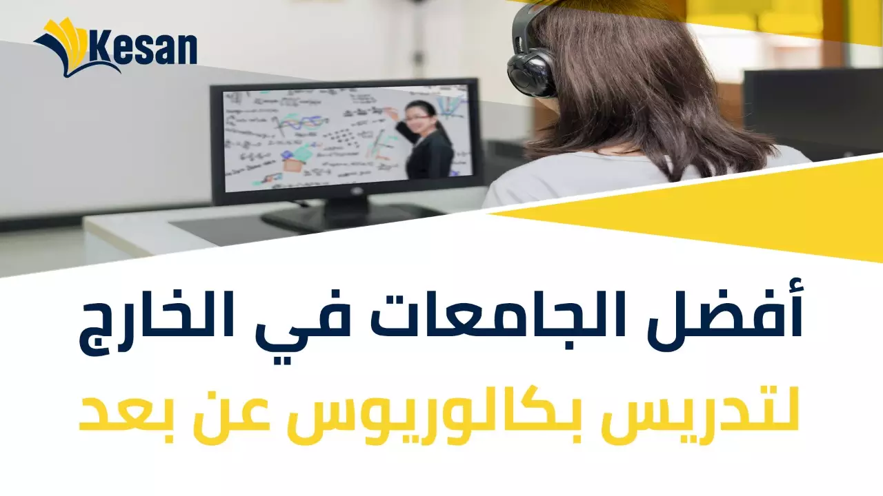 أفضل الجامعات في الخارج لتدريس بكالوريوس عن بعد