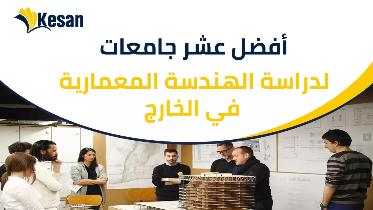 أفضل عشر جامعات لدراسة الهندسة المعمارية في الخارج