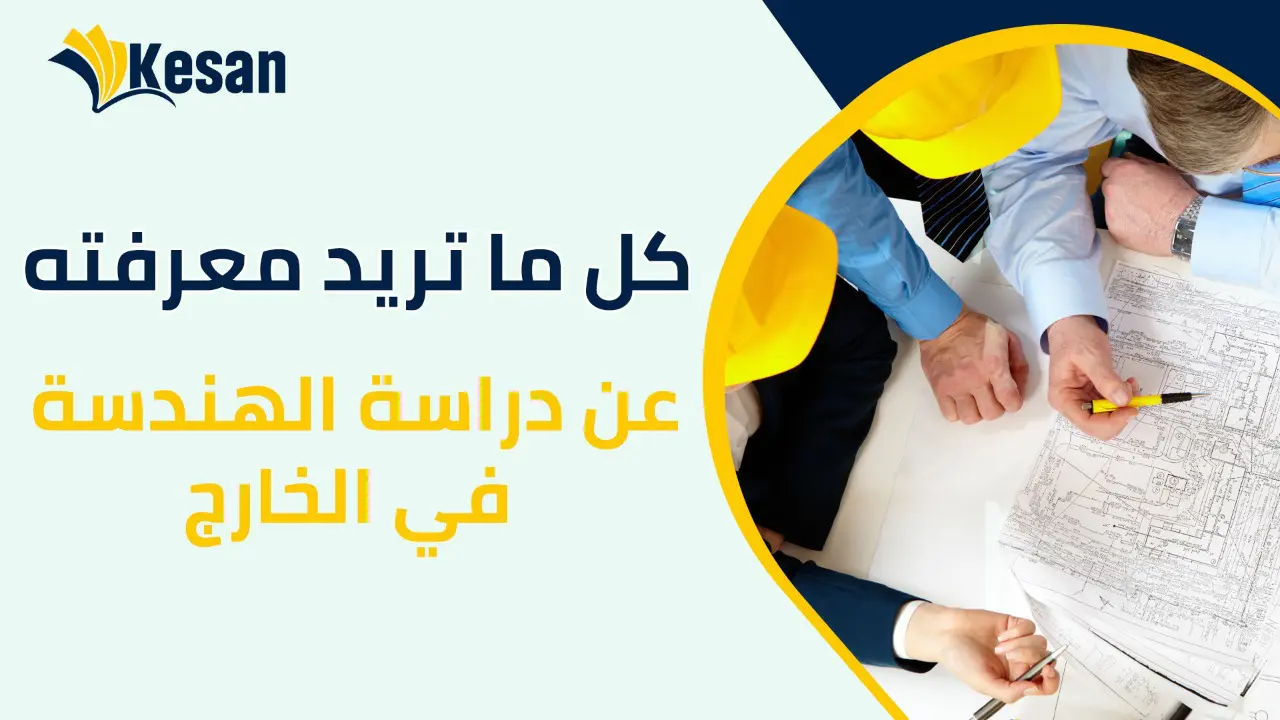 كل ما تريد معرفته عن دراسة الهندسة في الخارج