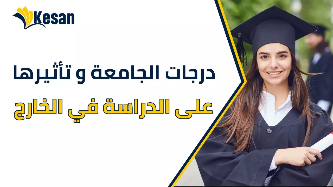 درجات الجامعة و تأثيرها على الدراسة في الخارج
