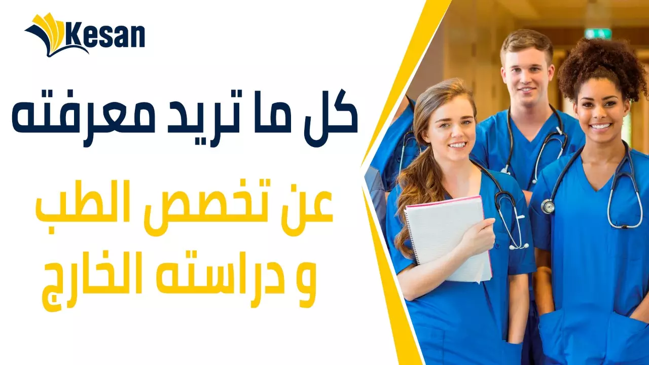 كل ما تريد معرفته عن تخصص الطب و دراسته في الخارج