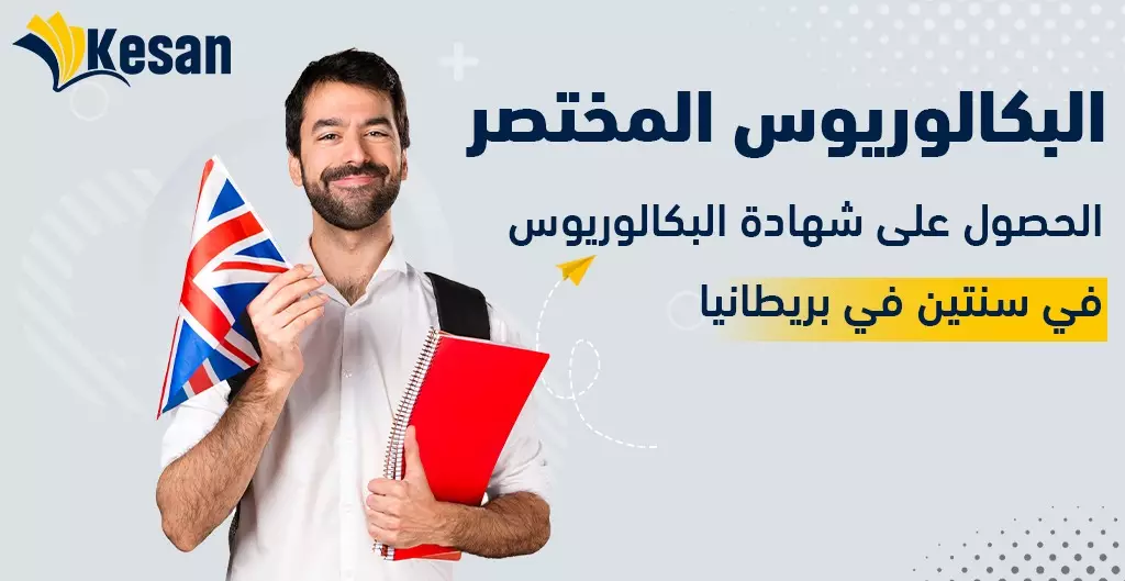 البكالوريوس المختصر … الحصول على شهادة البكالوريوس في سنتين في بريطانيا