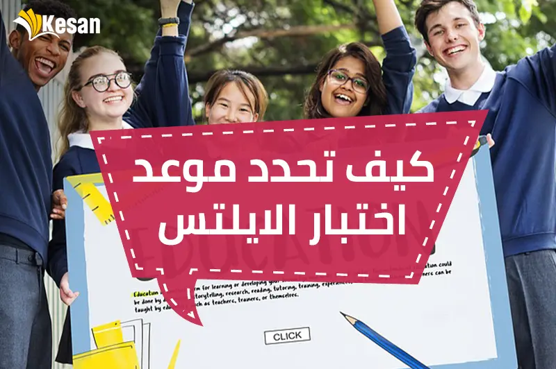كيف تحدد موعد اختبار الايلتس