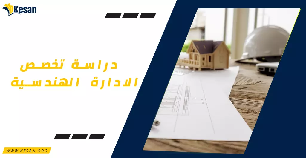 دراسة تخصص الادارة الهندسية في الخارج