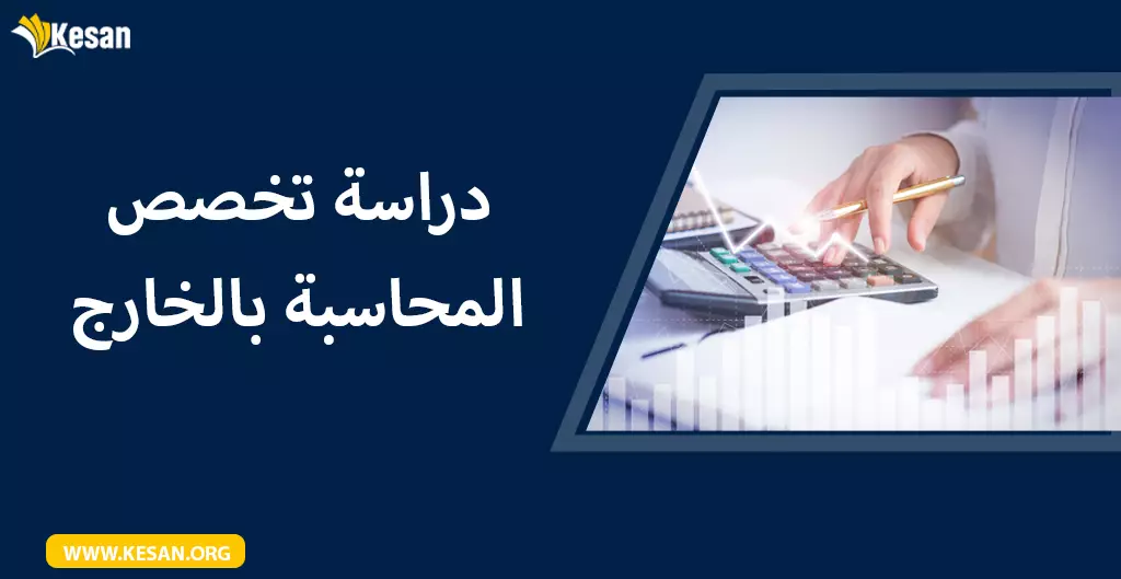 دراسة تخصص المحاسبة بالخارج