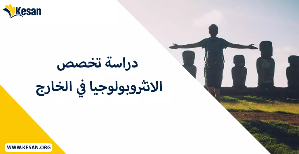 دراسة تخصص الانثروبولوجيا في الخارج