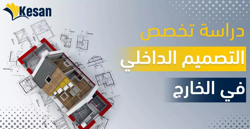 دراسة تخصص التصميم الداخلي في الخارج