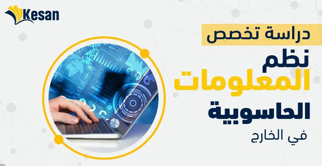 دراسة تخصص نظم المعلومات الحاسوبية في الخارج